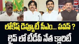 లోకేష్ డిప్యూటీ సీఎం ... పవన్ ? TDP Leader Gives Clarity On Nara Lokesh As Deputy CM | 99TV