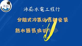 [大金冷氣舊換新]台北冷氣舊換新,桃園區冷氣。八里區冷氣。原昕吾境 富堡仁愛 春木日和 聯太淳清 春城台北港 勤樸天湛 八里新世界 左岸玫瑰-DAIKIN大金協創委員店 泳菘水電工程行