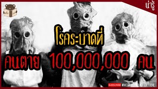 หมีเรื่องเล่า | ไข้หวัดสเปนโรคระบาดที่มีคนตาย 100,000,000 คน และหายไปอย่างปริศนา