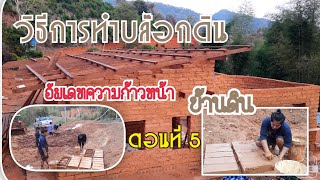 บ้านดิน วิธีการทำบล๊อกดิน(มีวิธีลัด) อัพเดทบ้านดินของเหลิม ตอนที่ 5