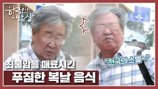 [한국인의 밥상] 병사마을 사람들의 초복맞이 복달임 음식 20200716