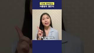 지구의 온도를 낮추는 여름방학 챌린지!