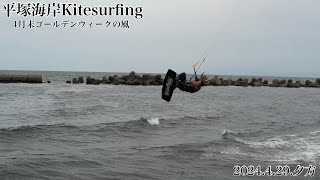 平塚海岸Kitesurfing 2024.4.29.夕方#平塚海岸 #平塚市 #kitesurfing #カイトサーフイン #dji #djiair2s #enjoy #sea  #drone #海