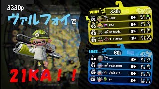 【S+50モズクホコ】ヴァリアブルローラーフォイルで21KA！！【スプラトゥーン2】