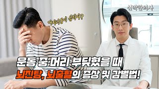 운동 중 머리 부딪혔을 때 - 뇌진탕, 뇌출혈의 증상 및 감별법!