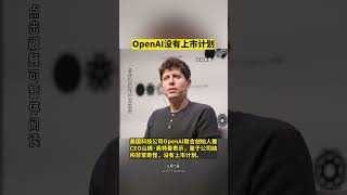 OpenAI没有上市计划