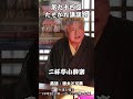 第九十四回　たそがれ講談会予告　二杯亭小酔楽　 shorts