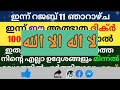 rajab 11 dikr dua swalath majlis റജബ് 11 ദിക്ർ ദുഅ മജ്‌ലിസ് daily dhikr duha majlis