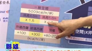 【聯維新聞】冷氣選購大作戰 三招教你省荷包