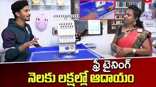 నెలకు లక్షల్లో సంపాదించండి | Free Traning Computer Embroidery Machine Work | EMI Available |AADYA TV