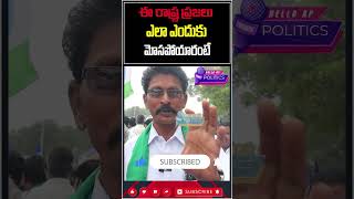 ఈ రాష్ట్ర ప్రజలు ఎలా మోసపోయారంటే@HelloAp #shorts #trending  #viral #trend  #viralvideo