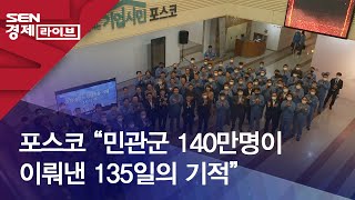 포스코 “민관군 140만명이 이뤄낸 135일의 기적”