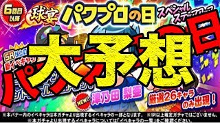 「パワプロの日予想」今年もぶっ壊れキャラ出る！？【パワプロアプリ】