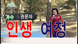 [풍경] 가수 권문자 - 인생여정 (아이넷TV 풍경 공주시 고마나루)