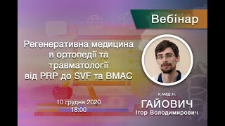 Вебінар - Регенеративна медицина в ортопедії та травматології від PRP до SVF та BMAC