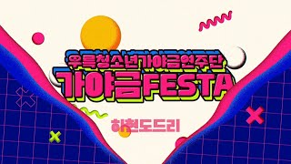 제5회 우륵청소년가야금연주단 정기연주회 「우리들의 가야금 FESTA」_하현도드리