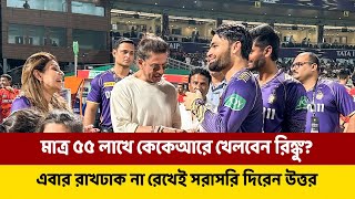 মাত্র ৫৫ লাখে কেকেআরে খেলবেন রিঙ্কু? এবার রাখঢাক না রেখেই সরাসরি দিরেন উত্তর