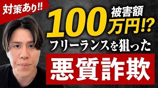 【100万詐欺】若手フリーランスがTwitter受注詐欺に遭いました…【解決方法も！】