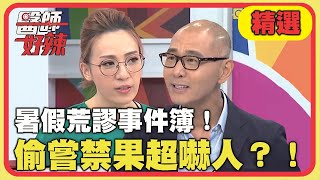 暑假荒謬事件簿！偷嘗禁果超嚇人？！【醫師好辣】精選 EP1004｜賈蔚 林婷