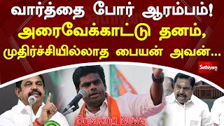 #BREAKING : வார்த்தை போர் ஆரம்பம்!! அரைவேக்காட்டு தனம், முதிர்ச்சியில்லாத பையன் அவன்