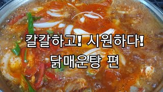 *닭매운탕* 칼칼하고..시원하다!!