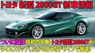 ついに復活！昭和の名車・トヨタ新型2000GTがタイムスリップしたかのようなデザインで登場！【トヨタ 新型 2000GT 新車情報】