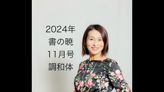 2024年日本教育書道会11月号調和体