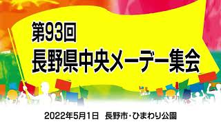 第93回メーデー長野県中央集会（ダイジェスト版）