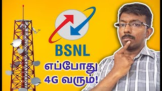 BSNL க்கு 4G எப்போது கிடைக்கும்! | BSNL 4G Launch Date in Tamil Nadu