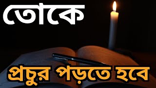 পড়তে ভালো না লাগলে দুই মিনিট শুনুন 🔥 পড়াশোনায় মনোযোগ আনার উপায় | study motivational video