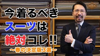 【決定版‼️】絶対にまずはこれを押さえろ！春夏に着るべきスーツ3選