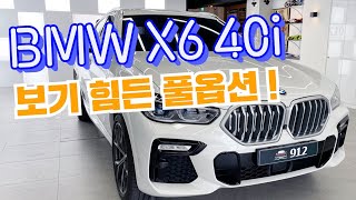 bmw x6 40i m sport 옵션삭제 전 풀옵션 차량 모셨습니다!! 만나기 힘든 귀한 차!