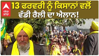 Farmers Protest | 13 ਫਰਵਰੀ ਨੂੰ ਕਿਸਾਨਾਂ ਵਲੋਂ ਵੱਡੀ ਰੈਲੀ ਦਾ ਐਲਾਨ! | Joginder Singh Ughraha