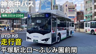 【路線バス走行音🚌】神奈中バス ひ201(湘南200か2394) BYD K8 走行音 平塚駅北口〜ふじみ園前間