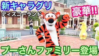 【新キャラグリ】プーさんファミリーがエントランスに登場‼️【ディズニーランド】