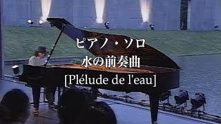 加古隆『水の教会 [Takashi Kako / Church on the Water ]』ピアノ曲集「水の前奏曲 [Plélude de l'eau]」より