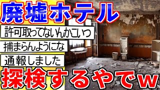 【2ch面白いスレ】クリスマスだし廃墟ホテルを探検するでｗｗｗ【ゆっくり解説】