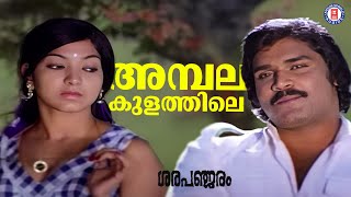 Ambalakulathile Ambal Pole | Sarapanjaram | Satar | Yesudas | Evergrween Malayalam Film Songs