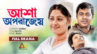 Asha Oporajeyo | আশা অপরাজেয় | Tony Dias | Sumaiya Shimu | Ramiz Razu | ATN Bangla Natok