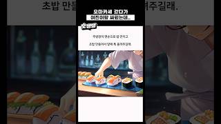 오마카세 처음간 남자가 여친과 싸운이유 #shorts