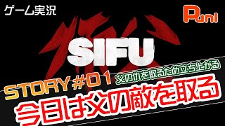 【ゲーム実況 No.01】カンフーアクションゲーム『SIFU 師父』をプレイしていく！編集ありの動画になります