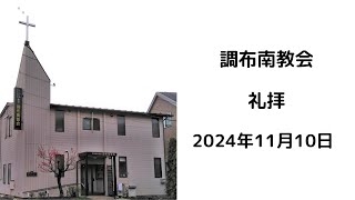 調布南教会2022年11月10日礼拝