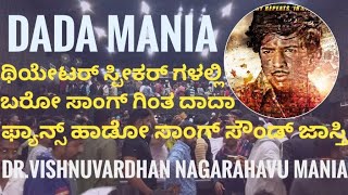 ಥಿಯೇಟರ್ ಸ್ಪೀಕರ್ ಗಳಲ್ಲಿ ಬರೋ ಸಾಂಗ್ ಗಿಂತ ದಾದಾ ಫ್ಯಾನ್ಸ್ ಹಾಡೋ ಸಾಂಗ್ ಸೌಂಡ್ ಜಾಸ್ತಿ | Vishnu Dada Mania