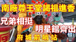 [阿興廟會開麥拉] 南廠尊王堂謁祖進香回鑾遶境-府城篇