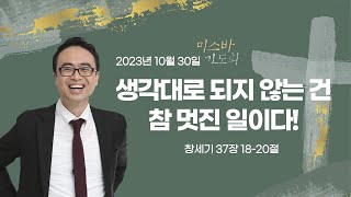 2023년 일산방주교회 미스바 기도회 [11-1차, 첫째날]  23.10.30 '생각대로 되지 않는 건 참 멋진 일이다!'