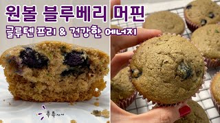 오트밀블루베리 머핀 | 항염,항산화 재료 듬뿍! | 리얼푸드 에너지 | 마라톤간식 | 심폐지구력 운동을 위한 건강한 탄수화물 | 주키니 호박 머핀 | 유제품프리 | 글루텐프리베이킹