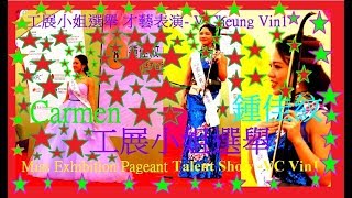 工展會 工展小姐選舉才藝表演 8鍾佳紋 月亮代表我的心 HKBPE Miss Exhibition Pageant Talent Show 8 Carmen Chung