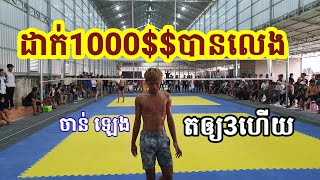 ដាក់1000$$បានលេង ចាន់ ឡេង តឲ្យ3ហើយ Volleyball 2024