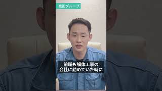 特殊解体のプロ集団・梶谷工業株式会社】入社のきっかけは？【Yさん編】 #特殊解体工事 #特殊解体 #解体工事 #梶谷工業 #KAJIPRO #建設業 #従業員インタビュー