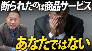 【お断りの本質を知る】これで断られることが怖くならない！